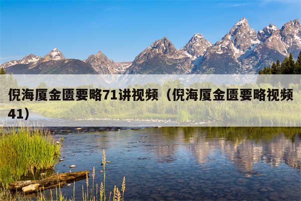 倪海厦金匮要略71讲视频（倪海厦金匮要略视频41）