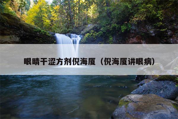 眼睛干涩方剂倪海厦（倪海厦讲眼病）