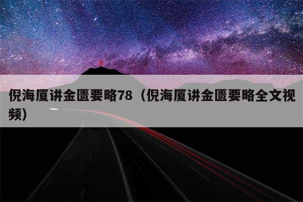 倪海厦讲金匮要略78（倪海厦讲金匮要略全文视频）