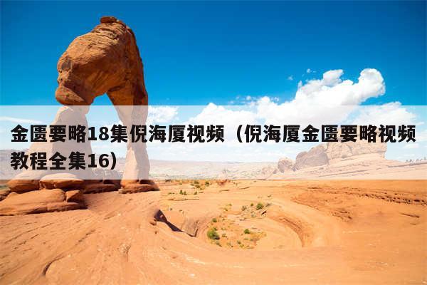 金匮要略18集倪海厦视频（倪海厦金匮要略视频教程全集16）