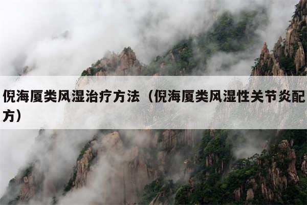 倪海厦类风湿治疗方法（倪海厦类风湿性关节炎配方）