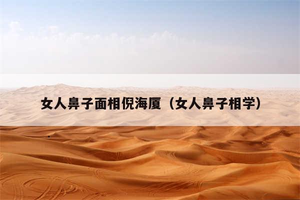 女人鼻子面相倪海厦（女人鼻子相学）