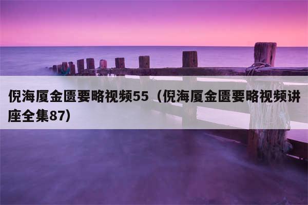 倪海厦金匮要略视频55（倪海厦金匮要略视频讲座全集87）