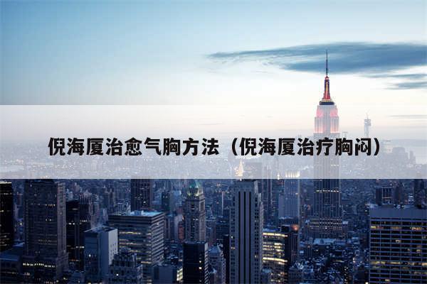 倪海厦治愈气胸方法（倪海厦治疗胸闷）