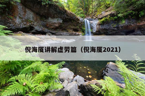 倪海厦讲解虚劳篇（倪海厦2021）