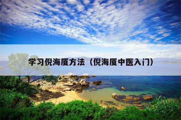 学习倪海厦方法（倪海厦中医入门）