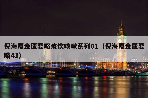 倪海厦金匮要略痰饮咳嗽系列01（倪海厦金匮要略41）