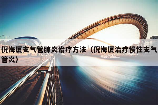 倪海厦支气管肺炎治疗方法（倪海厦治疗慢性支气管炎）