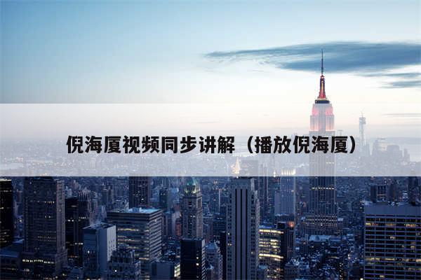 倪海厦视频同步讲解（播放倪海厦）