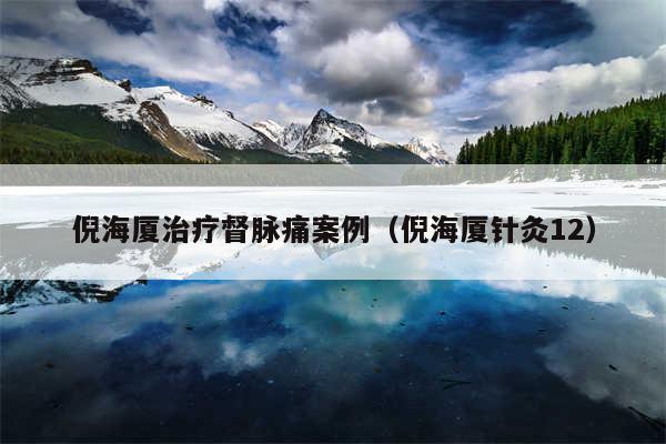 倪海厦治疗督脉痛案例（倪海厦针灸12）