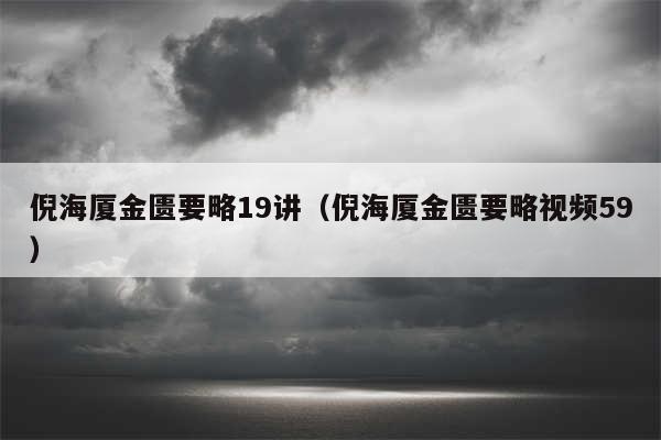倪海厦金匮要略19讲（倪海厦金匮要略视频59）