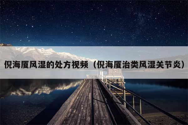 倪海厦风湿的处方视频（倪海厦治类风湿关节炎）