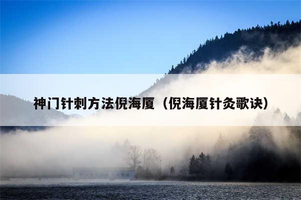 神门针刺方法倪海厦（倪海厦针灸歌诀）