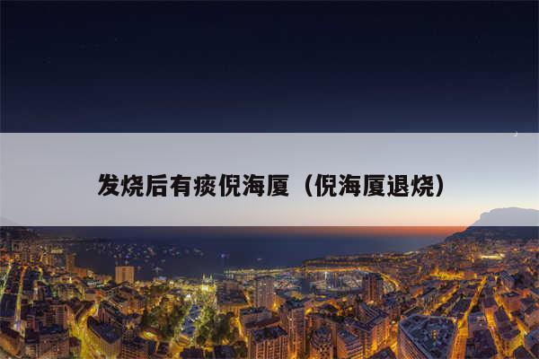 发烧后有痰倪海厦（倪海厦退烧）