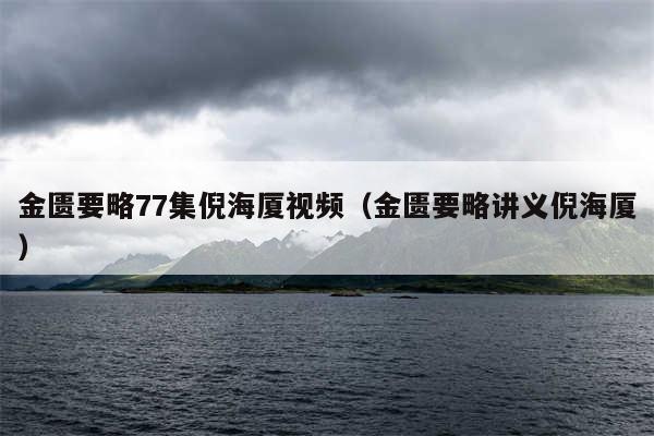 金匮要略77集倪海厦视频（金匮要略讲义倪海厦）