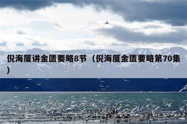 倪海厦讲金匮要略8节（倪海厦金匮要略第70集）