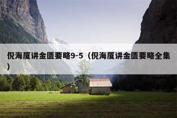 倪海厦讲金匮要略9-5（倪海厦讲金匮要略全集）