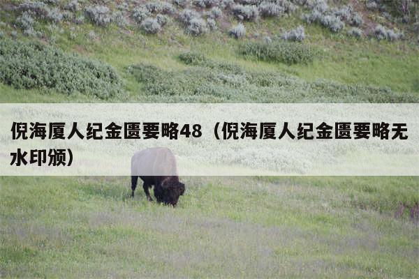 倪海厦人纪金匮要略48（倪海厦人纪金匮要略无水印颁）