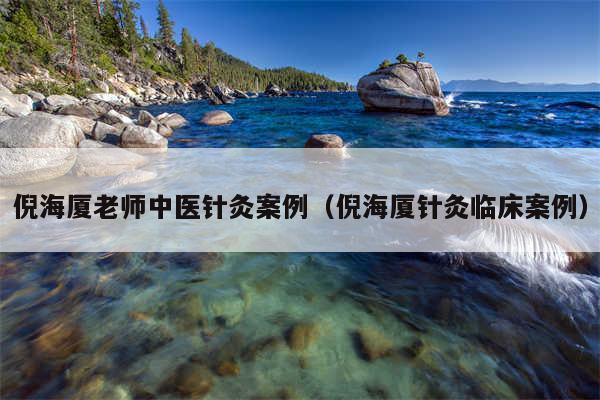 倪海厦老师中医针灸案例（倪海厦针灸临床案例）