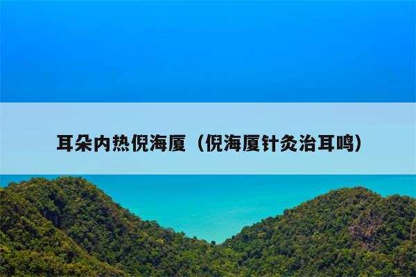 耳朵内热倪海厦（倪海厦针灸治耳鸣）