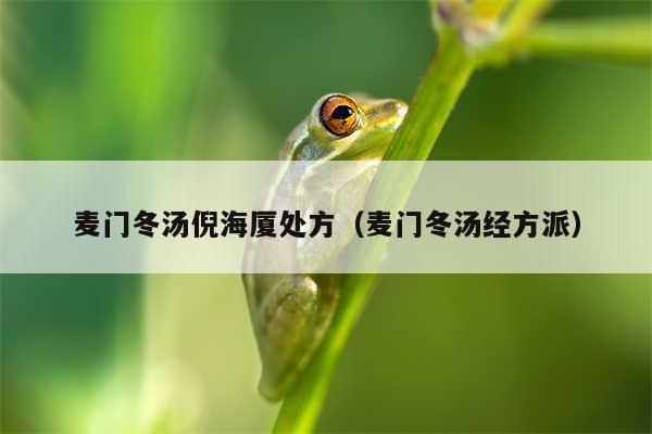 麦门冬汤倪海厦处方（麦门冬汤经方派）