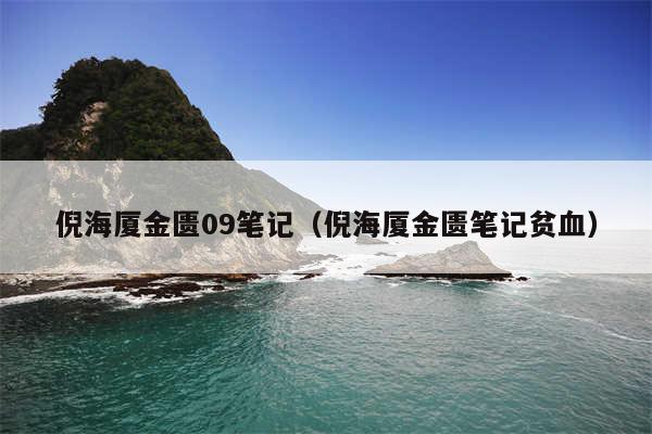 倪海厦金匮09笔记（倪海厦金匮笔记贫血）
