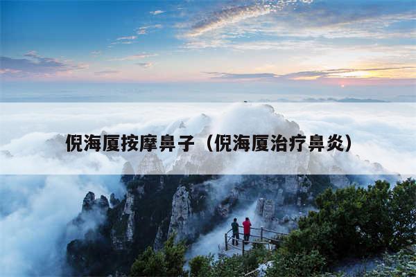 倪海厦按摩鼻子（倪海厦治疗鼻炎）