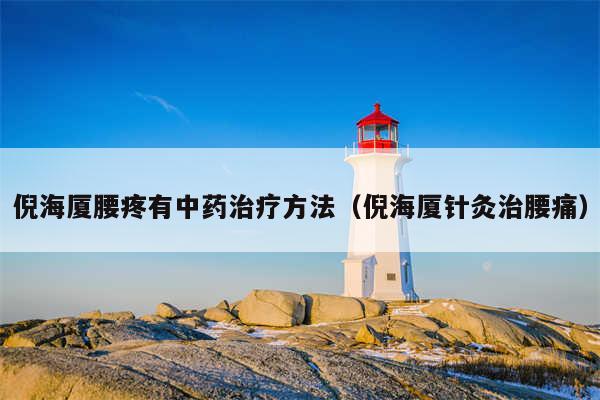 倪海厦腰疼有中药治疗方法（倪海厦针灸治腰痛）