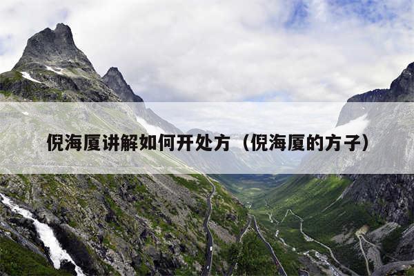 倪海厦讲解如何开处方（倪海厦的方子）