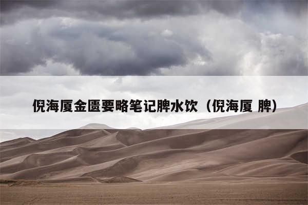 倪海厦金匮要略笔记脾水饮（倪海厦 脾）