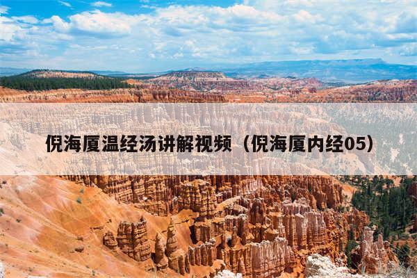 倪海厦温经汤讲解视频（倪海厦内经05）