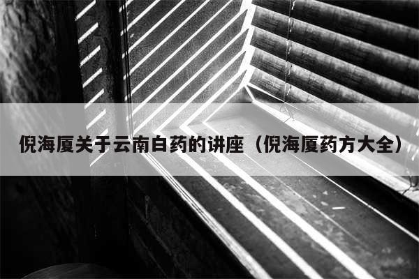 倪海厦关于云南白药的讲座（倪海厦药方大全）