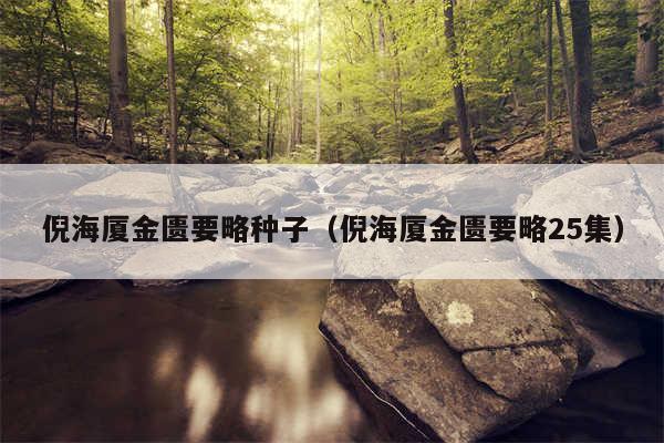 倪海厦金匮要略种子（倪海厦金匮要略25集）