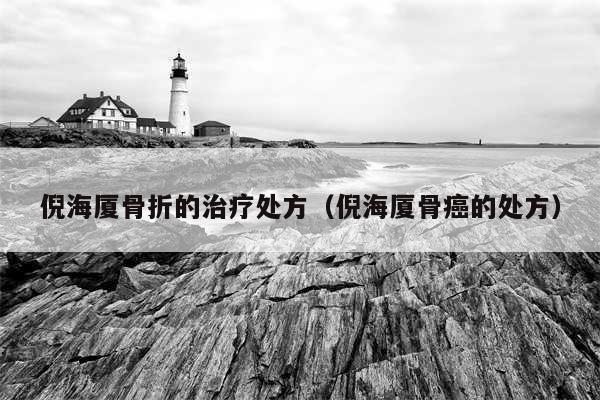 倪海厦骨折的治疗处方（倪海厦骨癌的处方）