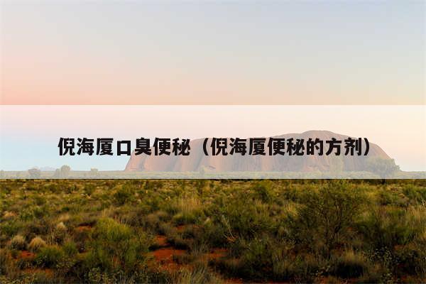 倪海厦口臭便秘（倪海厦便秘的方剂）