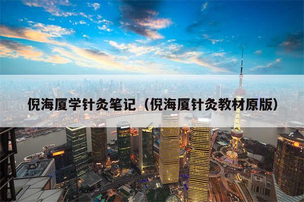 倪海厦学针灸笔记（倪海厦针灸教材原版）