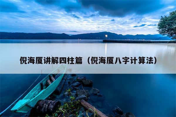 倪海厦讲解四柱篇（倪海厦八字计算法）