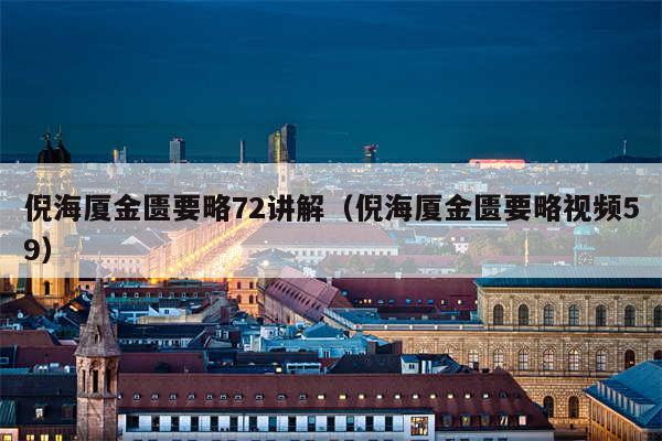 倪海厦金匮要略72讲解（倪海厦金匮要略视频59）