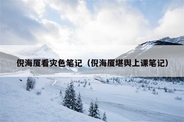 倪海厦看灾色笔记（倪海厦堪舆上课笔记）