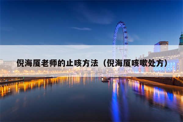 倪海厦老师的止咳方法（倪海厦咳嗽处方）