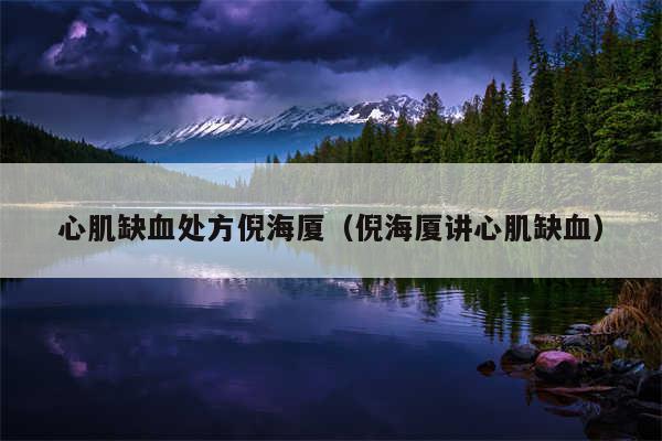 心肌缺血处方倪海厦（倪海厦讲心肌缺血）