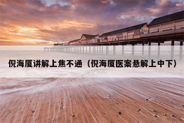 倪海厦讲解上焦不通（倪海厦医案悬解上中下）