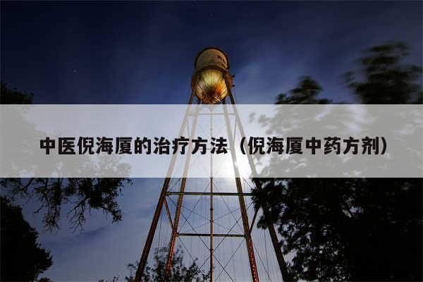 中医倪海厦的治疗方法（倪海厦中药方剂）