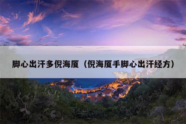 脚心出汗多倪海厦（倪海厦手脚心出汗经方）