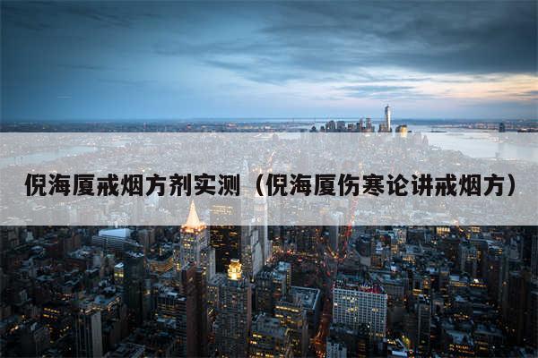 倪海厦戒烟方剂实测（倪海厦伤寒论讲戒烟方）