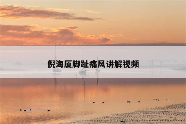 倪海厦脚趾痛风讲解视频