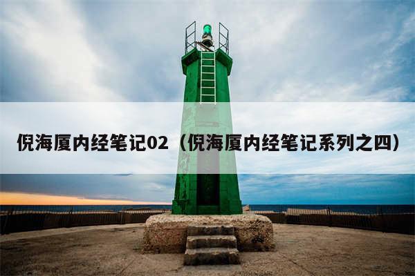 倪海厦内经笔记02（倪海厦内经笔记系列之四）