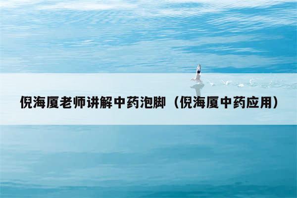 倪海厦老师讲解中药泡脚（倪海厦中药应用）