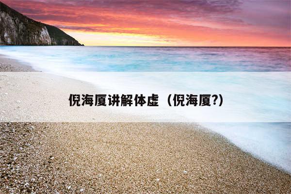 倪海厦讲解体虚（倪海厦?）