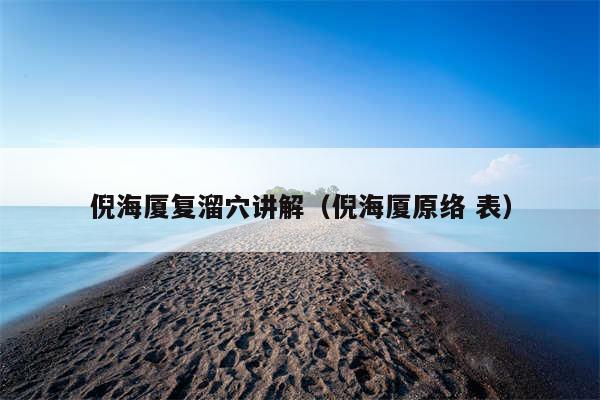 倪海厦复溜穴讲解（倪海厦原络 表）